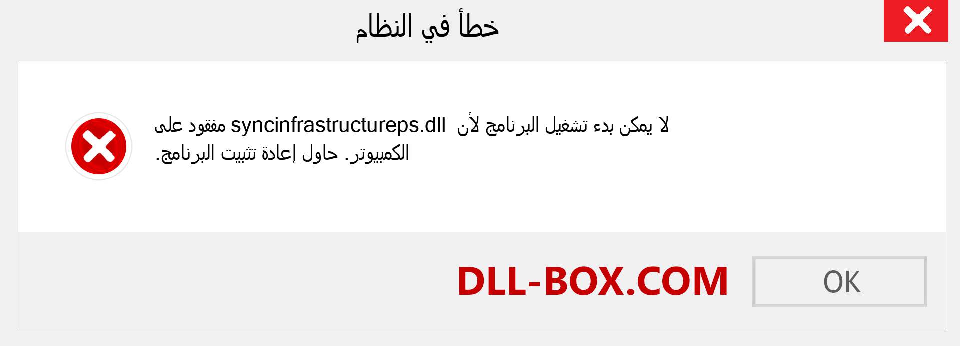 ملف syncinfrastructureps.dll مفقود ؟. التنزيل لنظام التشغيل Windows 7 و 8 و 10 - إصلاح خطأ syncinfrastructureps dll المفقود على Windows والصور والصور