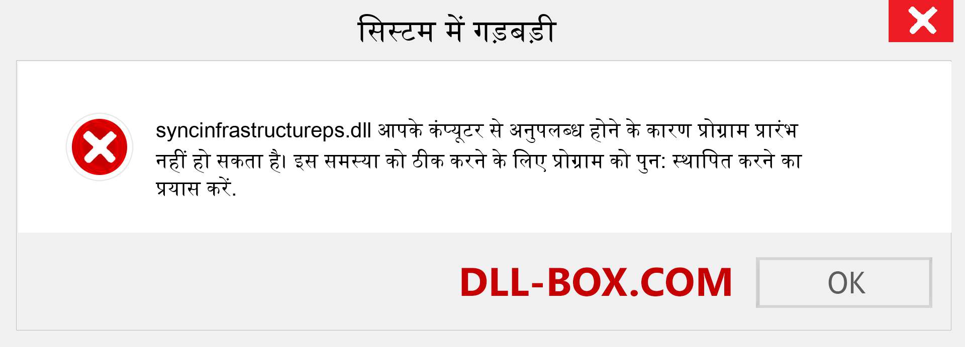 syncinfrastructureps.dll फ़ाइल गुम है?. विंडोज 7, 8, 10 के लिए डाउनलोड करें - विंडोज, फोटो, इमेज पर syncinfrastructureps dll मिसिंग एरर को ठीक करें