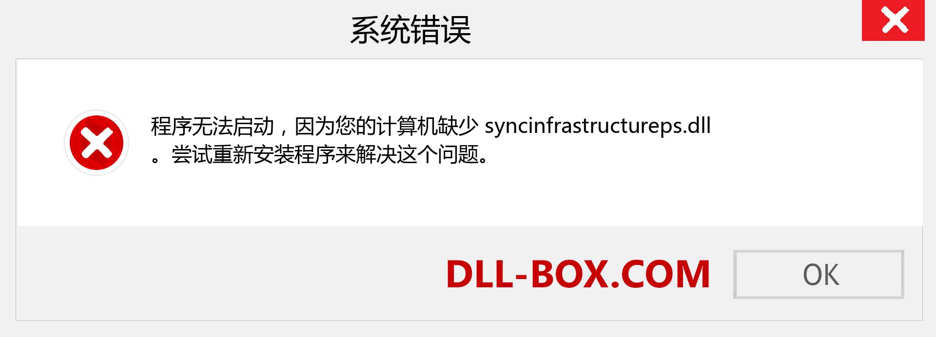 syncinfrastructureps.dll 文件丢失？。 适用于 Windows 7、8、10 的下载 - 修复 Windows、照片、图像上的 syncinfrastructureps dll 丢失错误